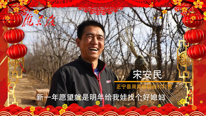 【新春走基層】正寧父老鄉(xiāng)親的新春心愿！“犇”向幸福生活