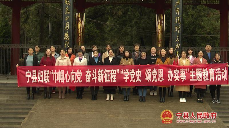 寧縣婦聯系統(tǒng)開展“巾幗心向黨 奮斗新征程”“學黨史、頌黨恩、辦實事”主題教育活動