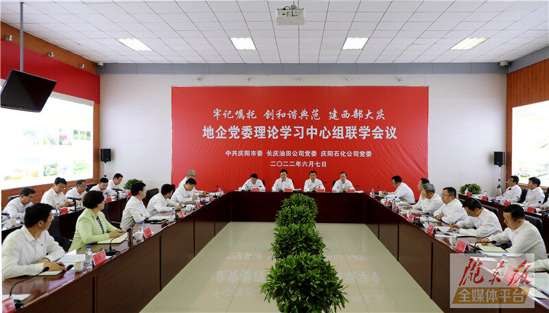 慶陽市與長慶油田公司、慶陽石化公司舉行地企黨委理論學(xué)習(xí)中心組聯(lián)學(xué)會議