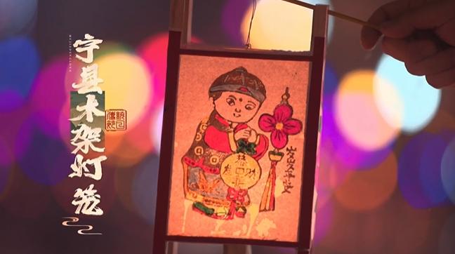 【網(wǎng)絡(luò)中國(guó)節(jié)·元宵】提一盞寧縣木架燈籠，過(guò)一個(gè)歡樂(lè)元宵節(jié)