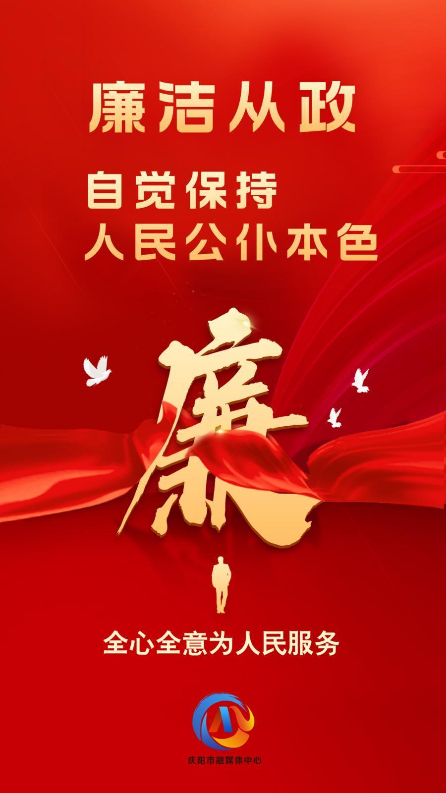 【廉潔慶陽】廉潔從政、廉潔用權(quán)、廉潔修身、廉潔齊家