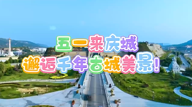 【五一游慶陽】來慶城，邂逅千年古城美景！