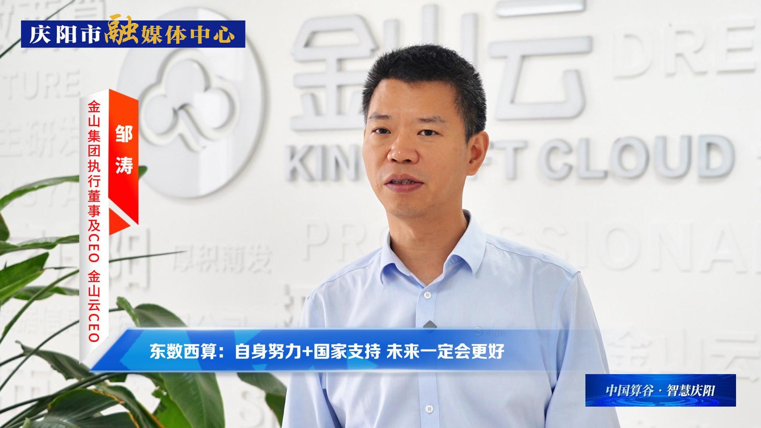 金山集團(tuán)執(zhí)行董事及CEO、金山云CEO鄒濤丨自身努力+國家支持 ，慶陽數(shù)字經(jīng)濟(jì)未來一定會(huì)更好！