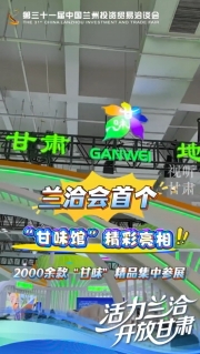 蘭洽會首個(gè)“甘味館”精彩亮相